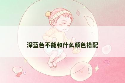 深蓝色不能和什么颜色搭配