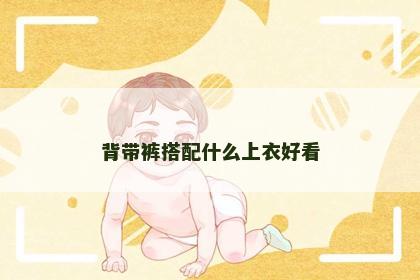 背带裤搭配什么上衣好看