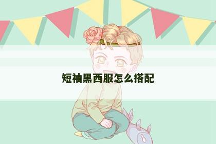 短袖黑西服怎么搭配
