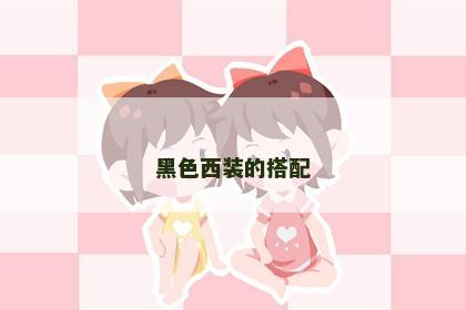 黑色西装的搭配