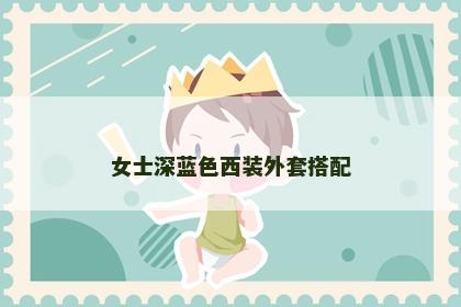 女士深蓝色西装外套搭配