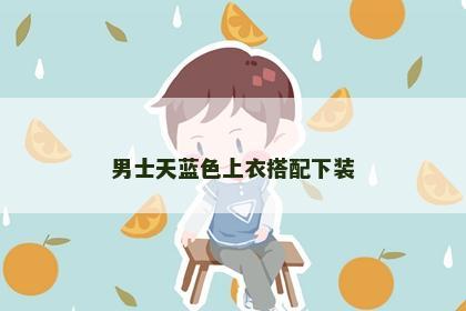男士天蓝色上衣搭配下装