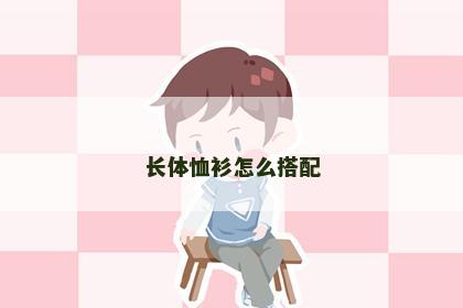 长体恤衫怎么搭配