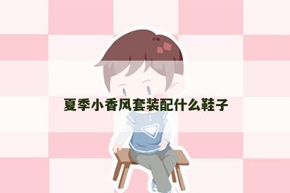夏季小香风套装配什么鞋子