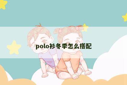 polo衫冬季怎么搭配