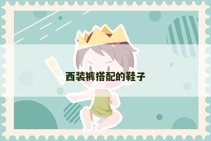 西装裤搭配的鞋子