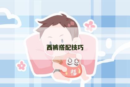 西裤搭配技巧