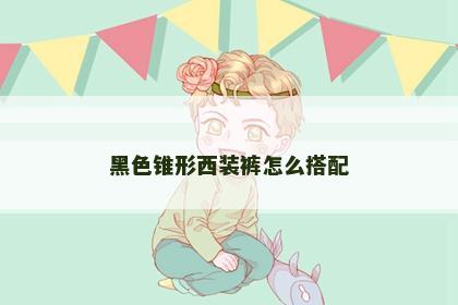 黑色锥形西装裤怎么搭配