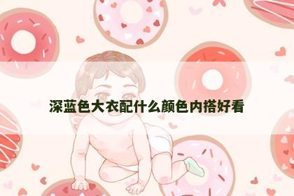 深蓝色大衣配什么颜色内搭好看