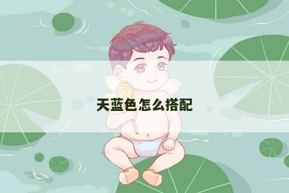 天蓝色怎么搭配