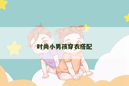 时尚小男孩穿衣搭配
