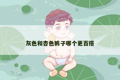 灰色和杏色裤子哪个更百搭