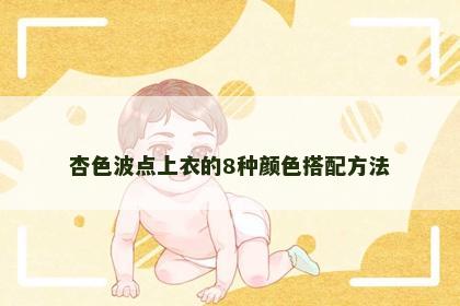 杏色波点上衣的8种颜色搭配方法