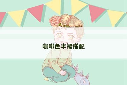 咖啡色半裙搭配