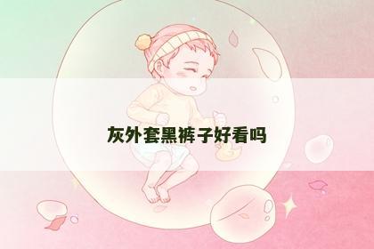灰外套黑裤子好看吗 灰外套黑裤子好看吗