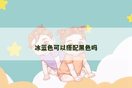 冰蓝色可以搭配黑色吗