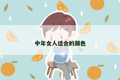中年女人适合的颜色