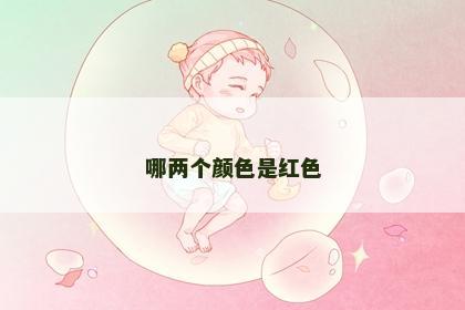 哪两个颜色是红色