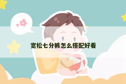 宽松七分裤怎么搭配好看