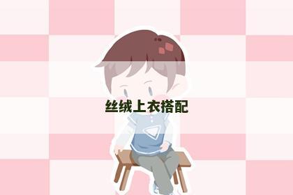 丝绒上衣搭配