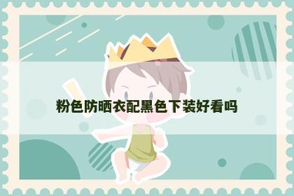 粉色防晒衣配黑色下装好看吗