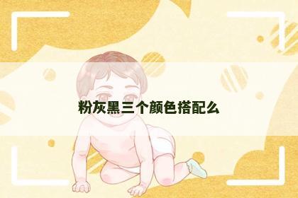 粉灰黑三个颜色搭配么
