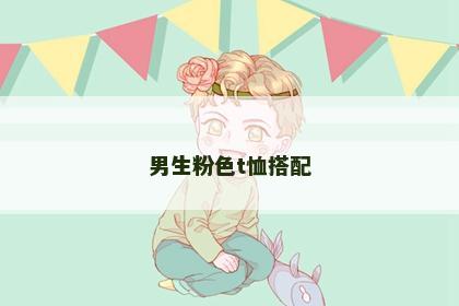 男生粉色t恤搭配