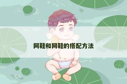 网鞋和网鞋的搭配方法