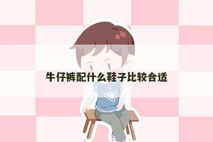 牛仔裤配什么鞋子比较合适 牛仔裤配什么鞋子比较合适
