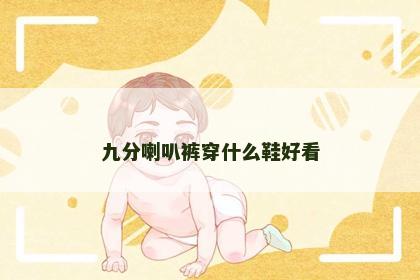 九分喇叭裤穿什么鞋好看 九分喇叭裤穿什么鞋好看