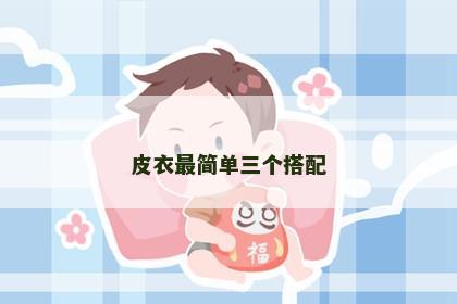 皮衣最简单三个搭配