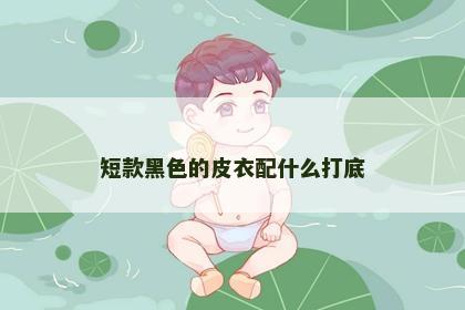 短款黑色的皮衣配什么打底
