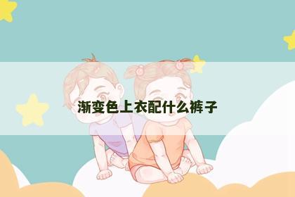 渐变色上衣配什么裤子