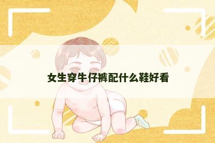 女生穿牛仔裤配什么鞋好看