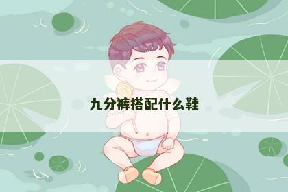 九分裤搭配什么鞋 九分裤搭配什么鞋