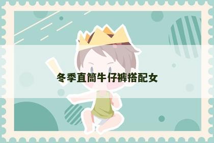冬季直筒牛仔裤搭配女