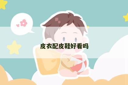皮衣配皮鞋好看吗