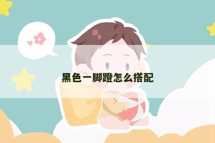 黑色一脚蹬怎么搭配