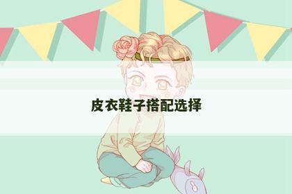 皮衣鞋子搭配选择