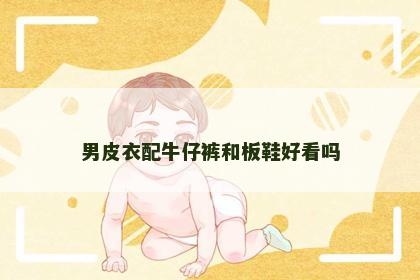 男皮衣配牛仔裤和板鞋好看吗