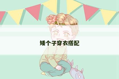 矮个子穿衣搭配