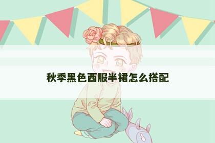 秋季黑色西服半裙怎么搭配