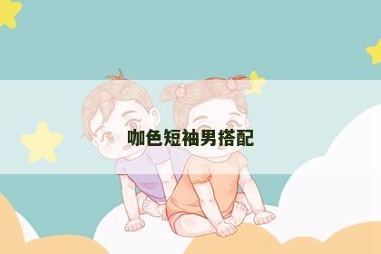 咖色短袖男搭配