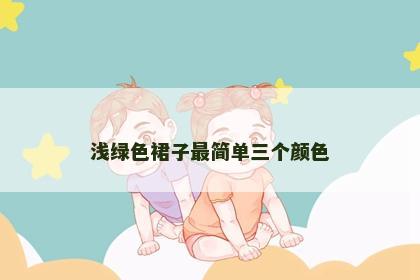 浅绿色裙子最简单三个颜色