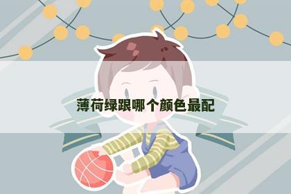 薄荷绿跟哪个颜色最配