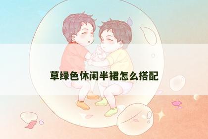 草绿色休闲半裙怎么搭配
