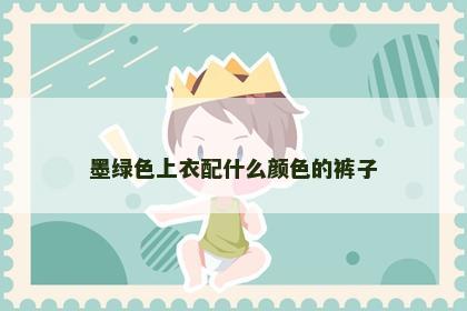 墨绿色上衣配什么颜色的裤子