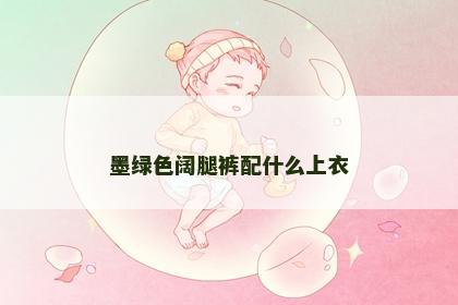 墨绿色阔腿裤配什么上衣