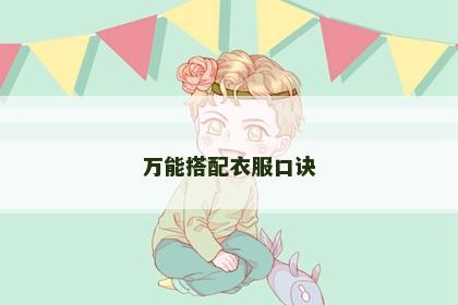 万能搭配衣服口诀