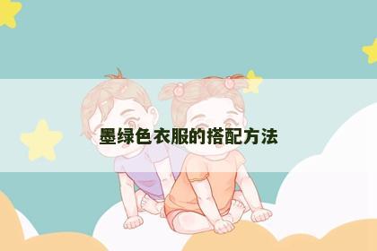 墨绿色衣服的搭配方法